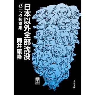 日本以外全部沈没 パニック短篇集  /角川書店/筒井康隆（文庫）(その他)