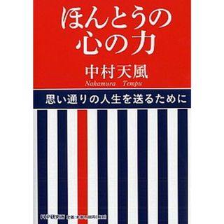 ほんとうの心の力 /ＰＨＰ研究所/中村天風（単行本）