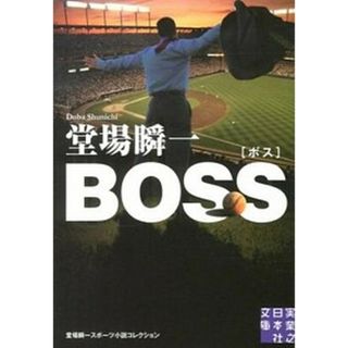 ＢＯＳＳ 堂場瞬一スポ-ツ小説コレクション  /実業之日本社/堂場瞬一（文庫）(その他)