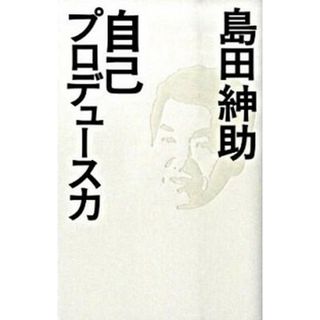 自己プロデュ-ス力 /ヨシモトブックス/島田紳助（単行本）