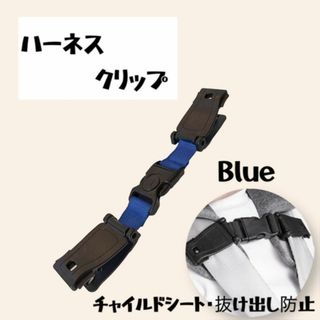 チャイルドシート ハーネス クリップ 青 抜け出し防止 ベビー 子供 車 旅行