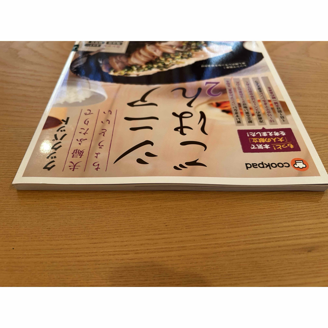 クックパッド 夫婦ふたりでちょうどいいシニアごはん2 エンタメ/ホビーの本(料理/グルメ)の商品写真