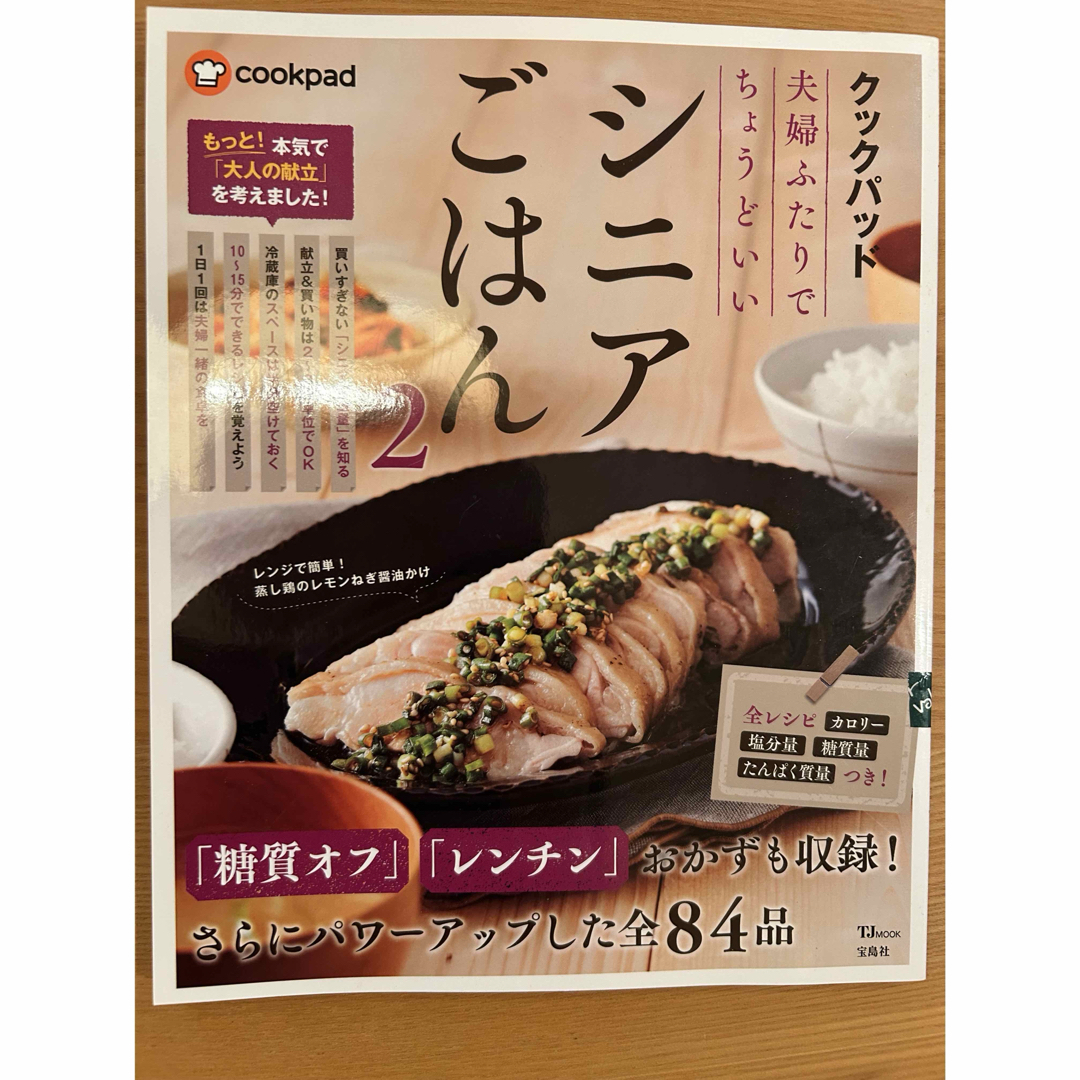 クックパッド 夫婦ふたりでちょうどいいシニアごはん2 エンタメ/ホビーの本(料理/グルメ)の商品写真