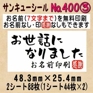 サンキューシール　№400③ お世話になりました(カード/レター/ラッピング)