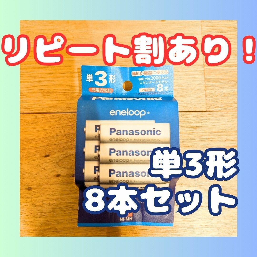 Panasonic(パナソニック)のPanasonic BK-3MCDK/8H エネループ 単3形 8本パック スマホ/家電/カメラの生活家電(その他)の商品写真