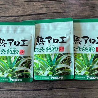 完熟アロエ　まるごと純粉　3袋(その他)
