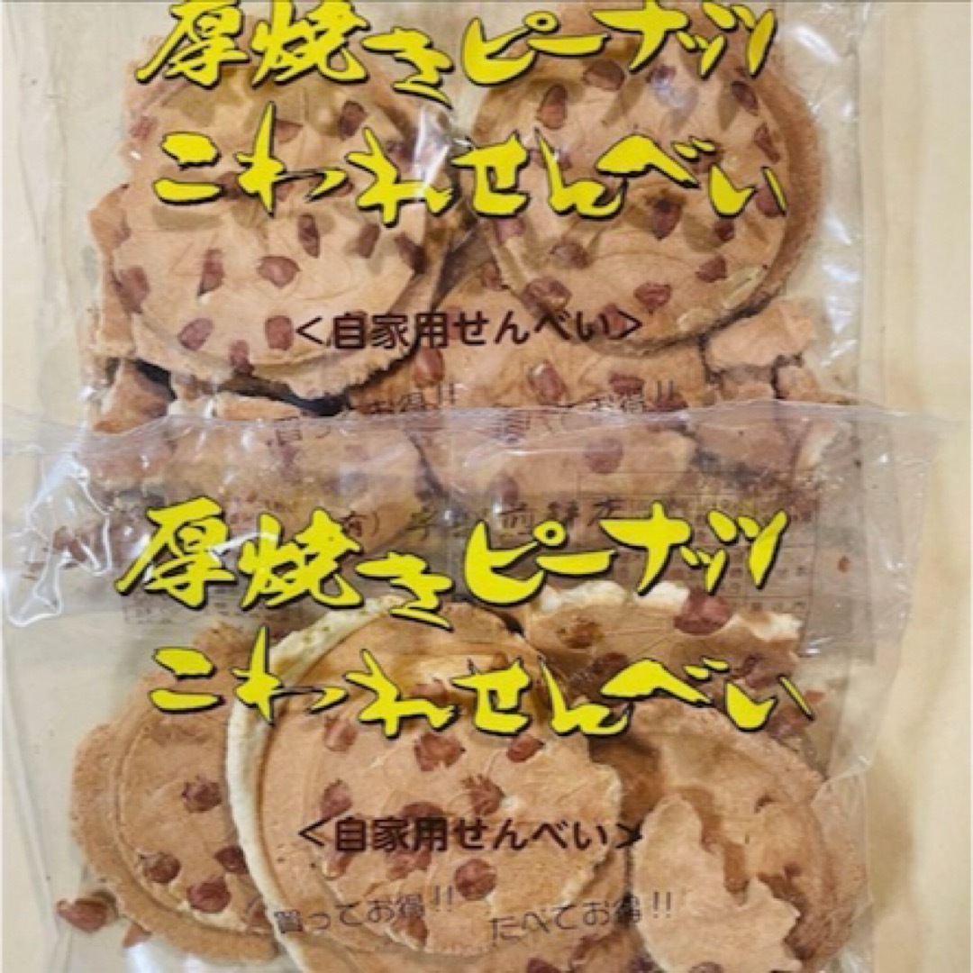 岩手名物 銘菓 南部煎餅 厚焼き ピーナッツ こわれ せんべい 2袋 360g 食品/飲料/酒の食品(菓子/デザート)の商品写真