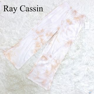 RayCassin - レイカズン♡パンツ　リブ　タイダイ柄　白　ベージュ　新品　Ray Cassin