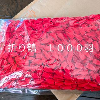 千羽鶴　折り鶴1000羽　赤