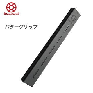 【新品･未使用】 Macaroni  パターグリップ  黒(その他)