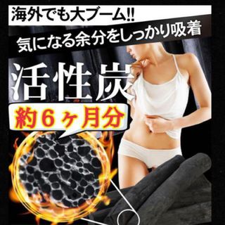 菌活ダイエッターに大人気 ！【コンブチャ+活性炭の力】約６ヶ月分(ダイエット食品)