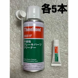 ThreeBond - 各5本！不燃性ブレーキパーツクリーナー スリーボンド 6651F ブレーキグリス