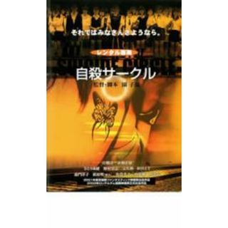 【中古】DVD▼自殺サークル レンタル落ち(日本映画)