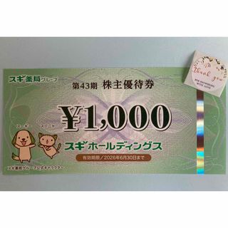 シールランダム1枚とおまけで スギ薬局ホールディングス　株主優待券1,000(印刷物)