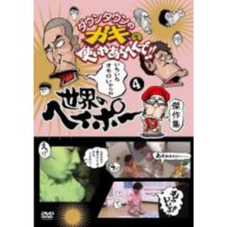 【中古】DVD▼ダウンタウンのガキの使いやあらへんで!!世界のヘイポー 傑作集 4 レンタル落ち(お笑い/バラエティ)