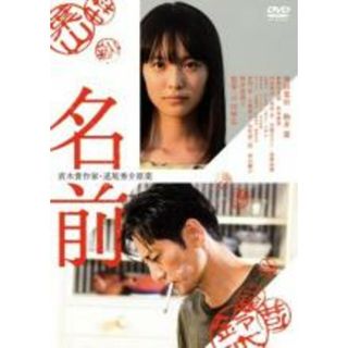 【中古】DVD▼名前 レンタル落ち(日本映画)