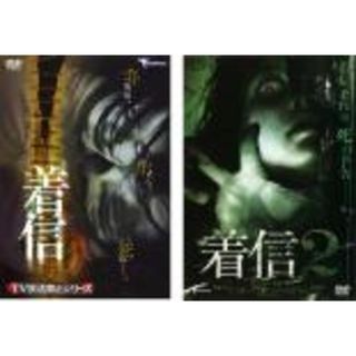 2パック【中古】DVD▼TV放送禁止シリーズ 着信(2枚セット)1、2 レンタル落ち 全2巻(日本映画)
