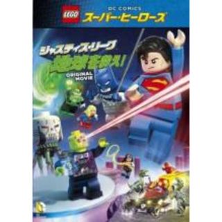 【中古】DVD▼レゴ R スーパー・ヒーローズ ジャスティス・リーグ 地球を救え! レンタル落ち(アニメ)