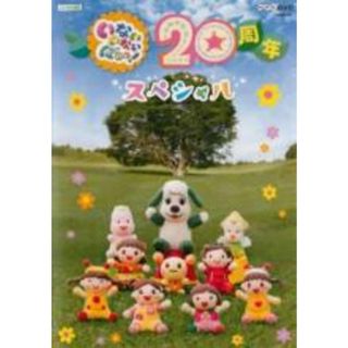 【中古】DVD▼NHKDVD いないいないばあっ! 20周年スペシャル レンタル落ち(キッズ/ファミリー)