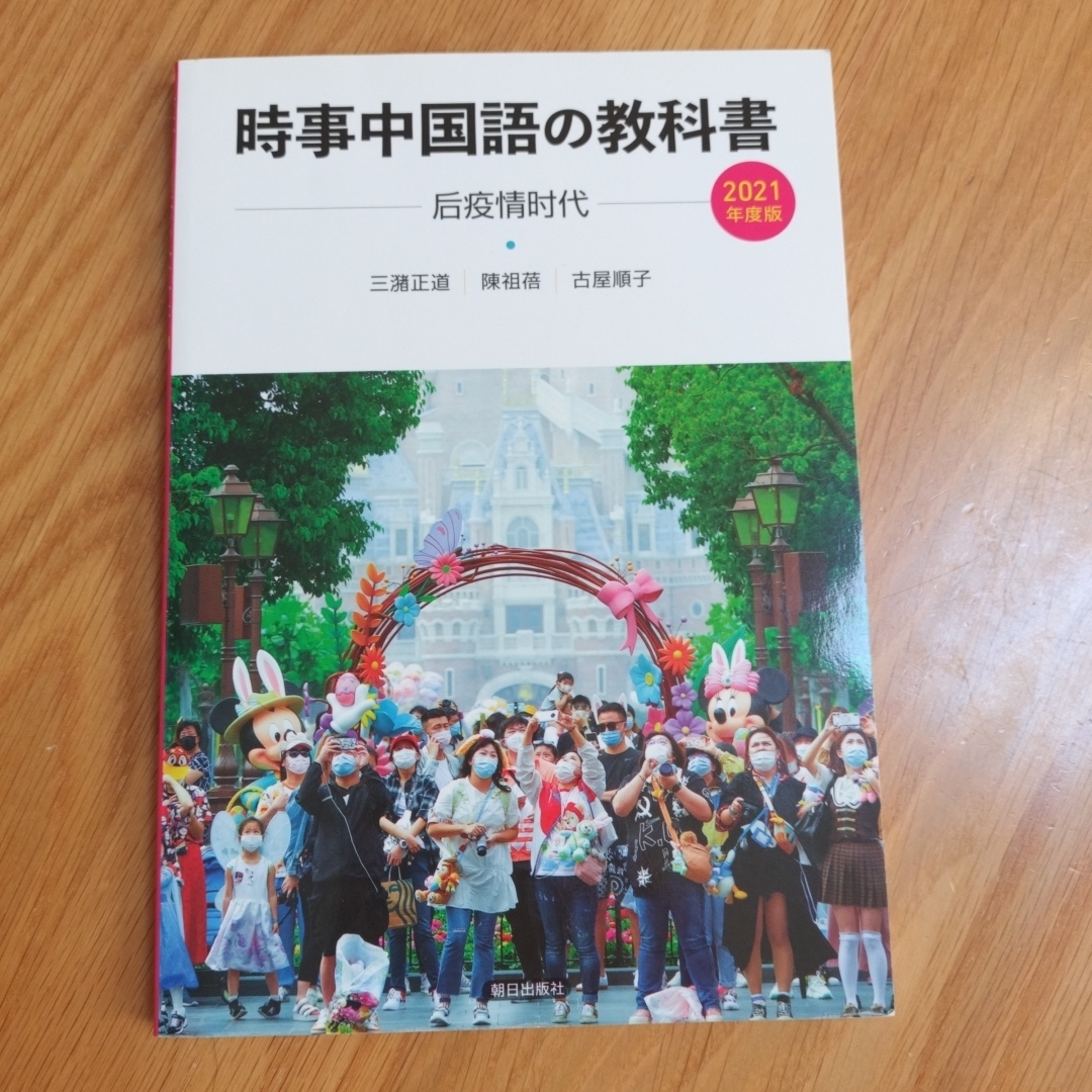 時事中国語の教科書 エンタメ/ホビーの本(語学/参考書)の商品写真