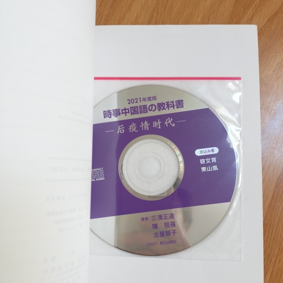 時事中国語の教科書 エンタメ/ホビーの本(語学/参考書)の商品写真