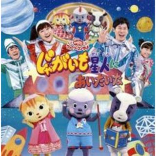【中古】CD▼NHKおかあさんといっしょファミリーコンサート じゃがいも星人にあいたいな