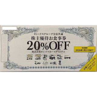 ヨシックス　20％株主割引券　や台ずし【匿名配送】(レストラン/食事券)
