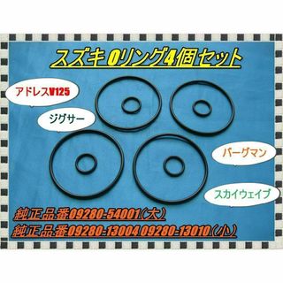 Oリング4個セット GSX125 ジクサー アドレスV125 スカイウェイブなど(その他)