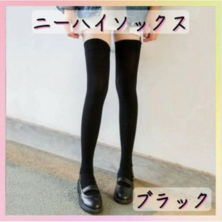 ニーハイソックス 黒 ひざ上 ロング ニーハイ コスプレ ゴルフ 美脚 靴下(ソックス)