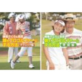 2パック【中古】DVD▼横峯さくら&良郎 娘をプロゴルファーにする方法(2枚セット) テクニック編、育成編 レンタル落ち 全2巻(スポーツ/フィットネス)