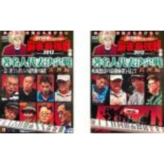 2パック【中古】DVD▼近代麻雀プレゼンツ 麻雀最強戦 2012 著名人代表決定戦 雷神編(2枚セット)上巻、下巻 レンタル落ち 全2巻(趣味/実用)