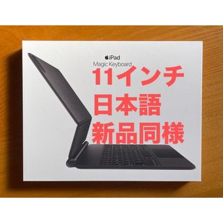 アップル(Apple)の新品同様 11インチ iPad Pro用 Magic Keyboard 日本語 (iPadケース)