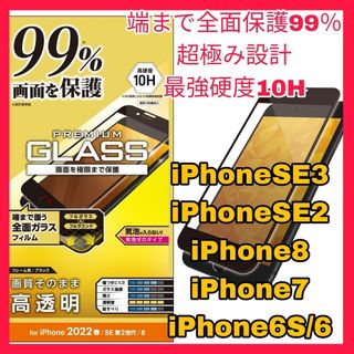 アイフォーン(iPhone)のiPhoneSE iPhone8 iPhone7 全画面 フィルム ガラス　黒(保護フィルム)