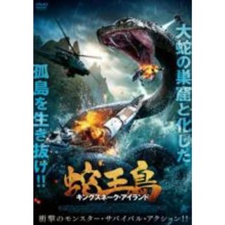 【中古】DVD▼蛇王島 キングスネーク・アイランド レンタル落ち(韓国/アジア映画)