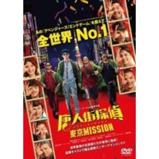 【中古】DVD▼唐人街探偵 東京MISSION レンタル落ち(韓国/アジア映画)