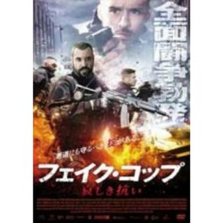 【中古】DVD▼フェイク・コップ 哀しき抗い 字幕のみ(外国映画)