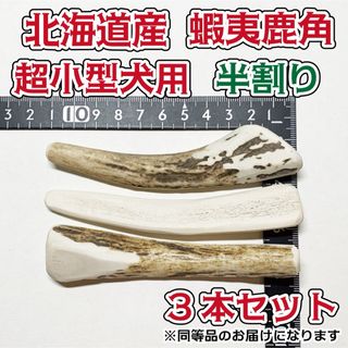 超小型犬用　蝦夷鹿の角　半割り3本セット　北海道産　犬　おもちゃ　シカ　ツノ(犬)