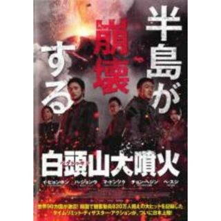 【中古】DVD▼白頭山 ペクトゥサン 大噴火 レンタル落ち(韓国/アジア映画)