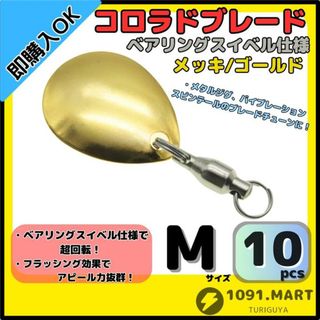 コロラドブレード メッキ/ゴールド Mサイズ10個セット ベアリングスイベル