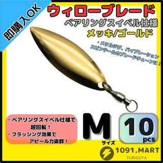 ウィローブレード メッキ/ゴールド Mサイズ10個セット ベアリングスイベル