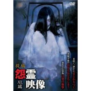 【中古】DVD▼投稿 怨霊映像 厄篇 レンタル落ち(日本映画)