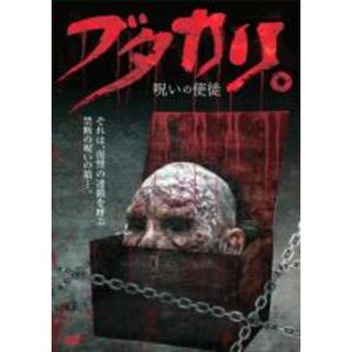【中古】DVD▼ブタカリ。 呪いの使徒 レンタル落ち(日本映画)