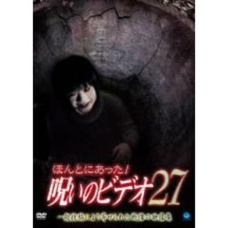 【中古】DVD▼ほんとにあった!呪いのビデオ 27 レンタル落ち(日本映画)