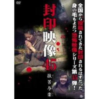【中古】DVD▼封印映像 45 抜苦与楽 レンタル落ち(日本映画)