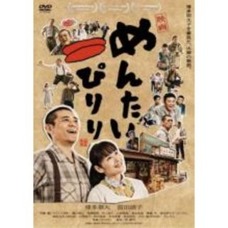 【中古】DVD▼映画 めんたいぴりり レンタル落ち(TVドラマ)