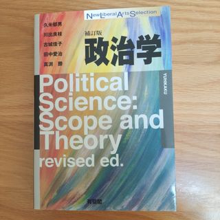 政治学 補訂版 有斐閣