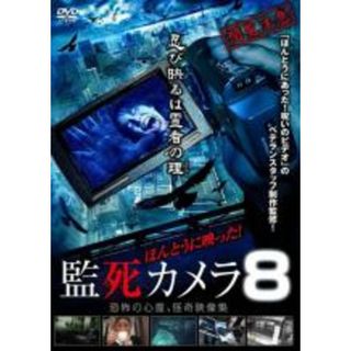 【中古】DVD▼ほんとうに映った!監死カメラ 8 レンタル落ち(日本映画)