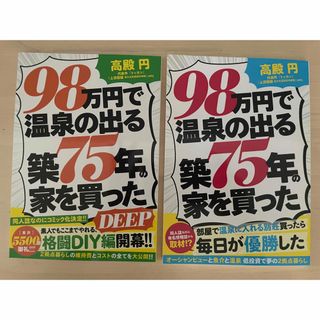 高殿円 98万円で温泉の出る築75年の家を買った　＆　格闘DIY編　2冊セット
