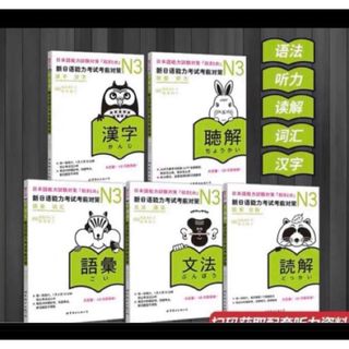 N3 JLPT 日本語能力試験３級対策「総まとめ」5冊セット