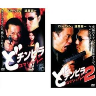 2パック【中古】DVD▼どチンピラ コマシの仁(2枚セット)1、2 全2巻